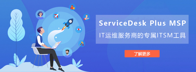 ServiceDesk Plus MSP 在廣州的軟件開發(fā)與運維服務