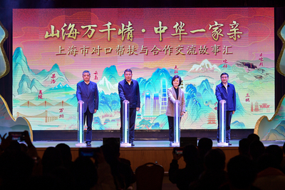 滬上故事匯，藝心暖山海 上海市對口幫扶與文化交融的溫情畫卷