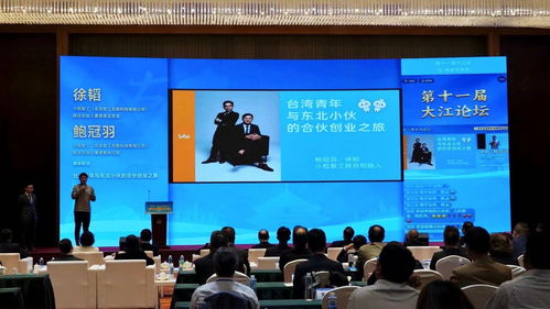 推動兩岸交流 共圖民族復興——第十一屆大江論壇在沈陽開幕